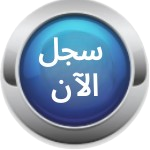 تسجيل